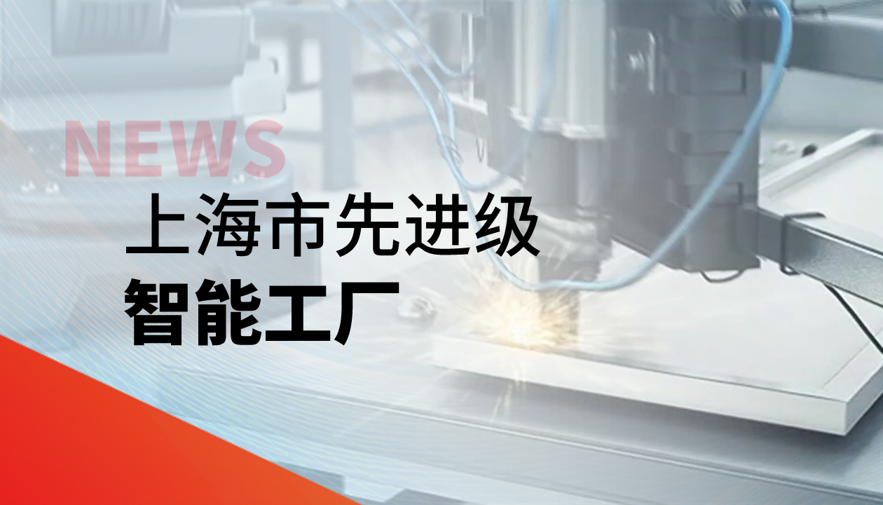 實力認證！永大電梯獲評上海市&ldquo;先進級智能工廠&rdquo;