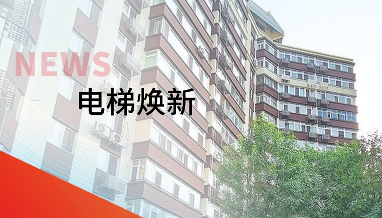 品質生活，一鍵&ldquo;上新&rdquo; | 永大電梯交付北京豐臺區又一電梯煥新工程